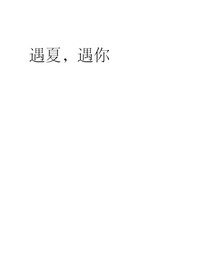 遇夏，遇你
