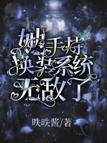 她手持换装系统无敌了