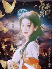 墨雨云间：宛若所依