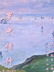 歲中惜行