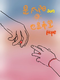是太阳，也是希望