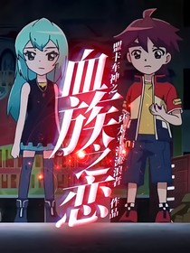 盟卡车神之血族之恋