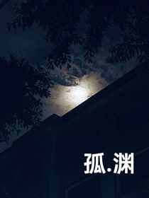 孤……渊