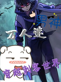 万人迷穿越刺客世界