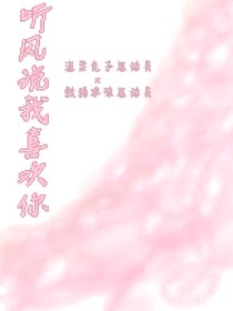聽風(fēng)說我永遠(yuǎn)喜歡你