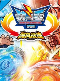 战斗王之飓风战魂六