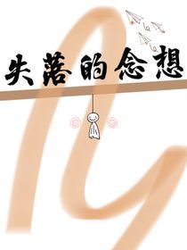 失落的念想