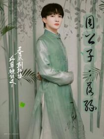 周公子：落缘