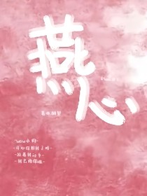 燕心
