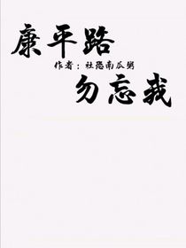 康平路：勿忘我