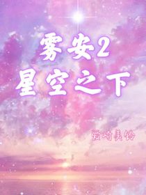 霧安2：星空之下