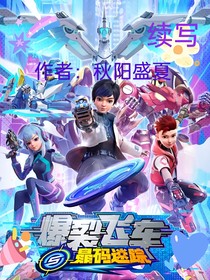 爆裂飞车之晶码迷踪（续写）