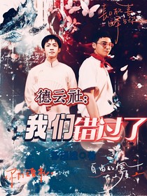 德云社：我们错过了