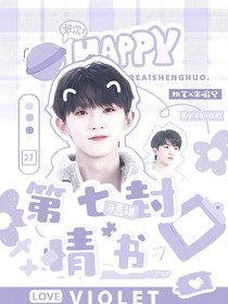 马嘉祺：第七封情书
