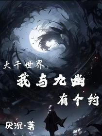 大千世界：我與九幽有個約