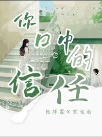 你口中的信任
