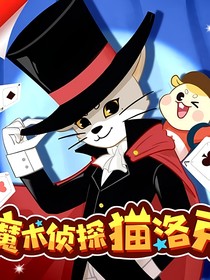 魔術(shù)偵探貓洛克：甜的不止糖