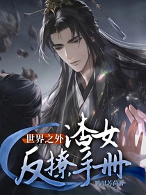 世界之外：渣女反撩手册