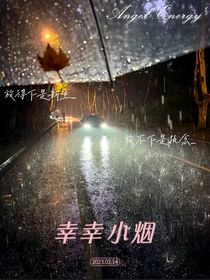 幸幸小烟