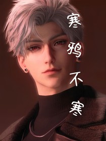 寒鸦不寒