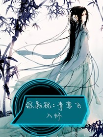 综影视：青鸾飞入怀