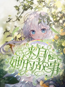 猫鼠：来自她的故事