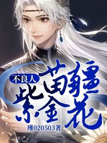 不良人：苗疆紫金花