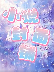 璃玥小說封面鋪