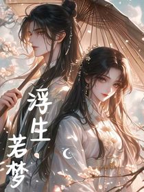 祁桑：浮生若梦
