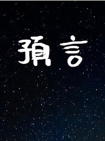 進(jìn)入莊園：預(yù)言