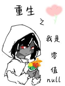重生之我是零值null（我的世界同人）