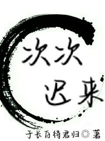 次次迟来