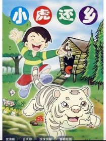 小虎还乡：东北虎园