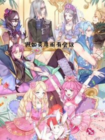 假如灵犀阁有会议