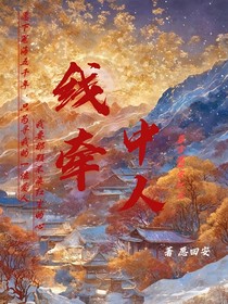 线牵中人