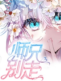 三浩：师兄别走