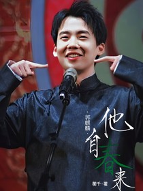 郭麒麟：他自春来