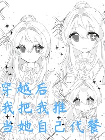 穿越后我把我推当她自己代餐