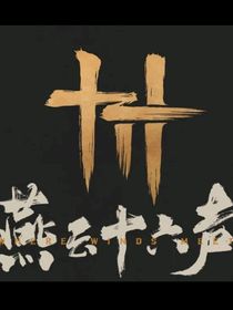 燕云十六声