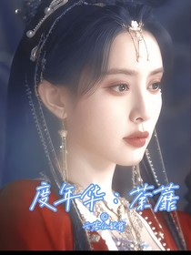 度华年：荼蘼