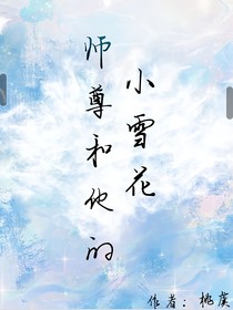 师尊与他的小雪花