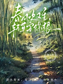 春風吹又生，斬草要除根