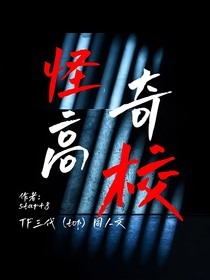 TF3代：怪奇高校