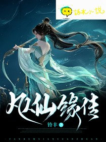 凡人仙緣傳