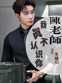 陳老師，我不認(rèn)識(shí)你