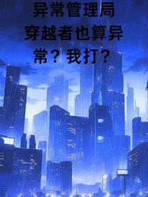異常管理局：穿越者也算異常？我打？