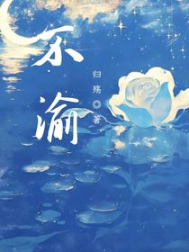 不渝y