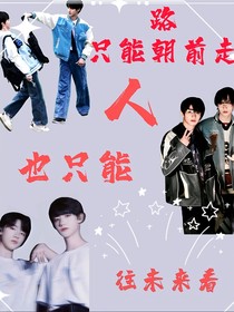 路只能要朝前走人也只能往未来看