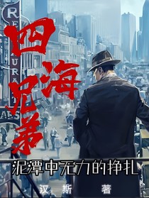 四海兄弟：泥潭