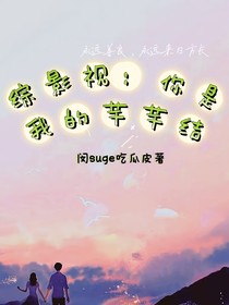 综影视：你是我的芊芊结